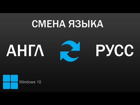 Изменить язык в Windows 10 с Английского на Русский