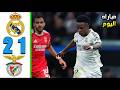 ملخص مباراة ريال مدريد وبنفيكا 2 1 اهداف مباراة ريال مدريد وبنفيكا اليوم ملخص كامل