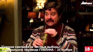 Грязная Кампания За Честные Выборы