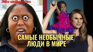 Самые  удивительные и необычные люди в мире. Топ 10. Невероятные люди мира.