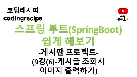 [스프링부트(SpringBoot) 게시판(board) 프로젝트] 09_파일첨부_파일첨부 완료 후 게시글 조회시 이미지 출력(springboot, mysql, jpa)