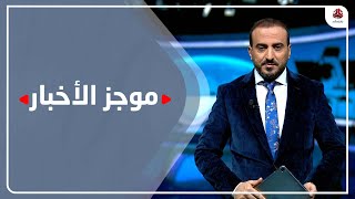 موجز الاخبار | 11 - 02 - 2023 | تقديم عمار الروحاني ي| من شباب