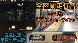 【全区間走行音】東芝IGBT-VVVF 321系直通快速新大阪行き 奈良～新大阪