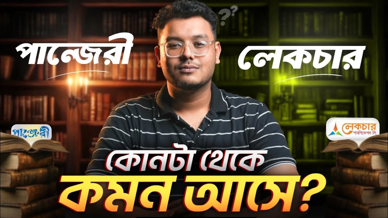 HSC 26: টেস্ট পেপার কোনটা কিনবা? সর্বোচ্চ কমন পেতে কীভাবে সলভ করবা? 