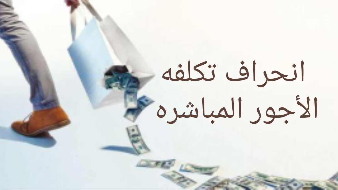 تكاليف متقدمه (انحراف ت. الأجور ش)