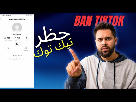 حظر حساب تيك توك خلال دقايق 2025 طريقه قانونيه ناجحه