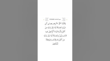 سورة المائدة ٤٦
