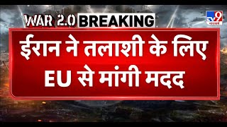 Ebrahim Rais Helicopter Crash : ईरान ने तलाशी के लिए EU से मांगी मदद, सैटेलाइट सिस्टम की मांगी मदद