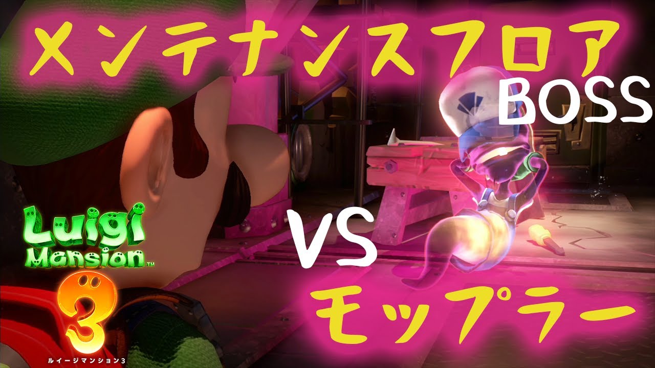 ルイージマンション3 B2 メンテナンスフロア ボス モップラー戦 プレイ動画 Youtube