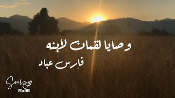 وصايا سيدنا لقمان لابنه 🤍 القارئ فارس عباد