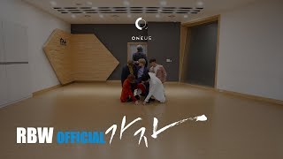 ONEUS(원어스) '가자 (LIT)' Dance Practice (Suit ver.)