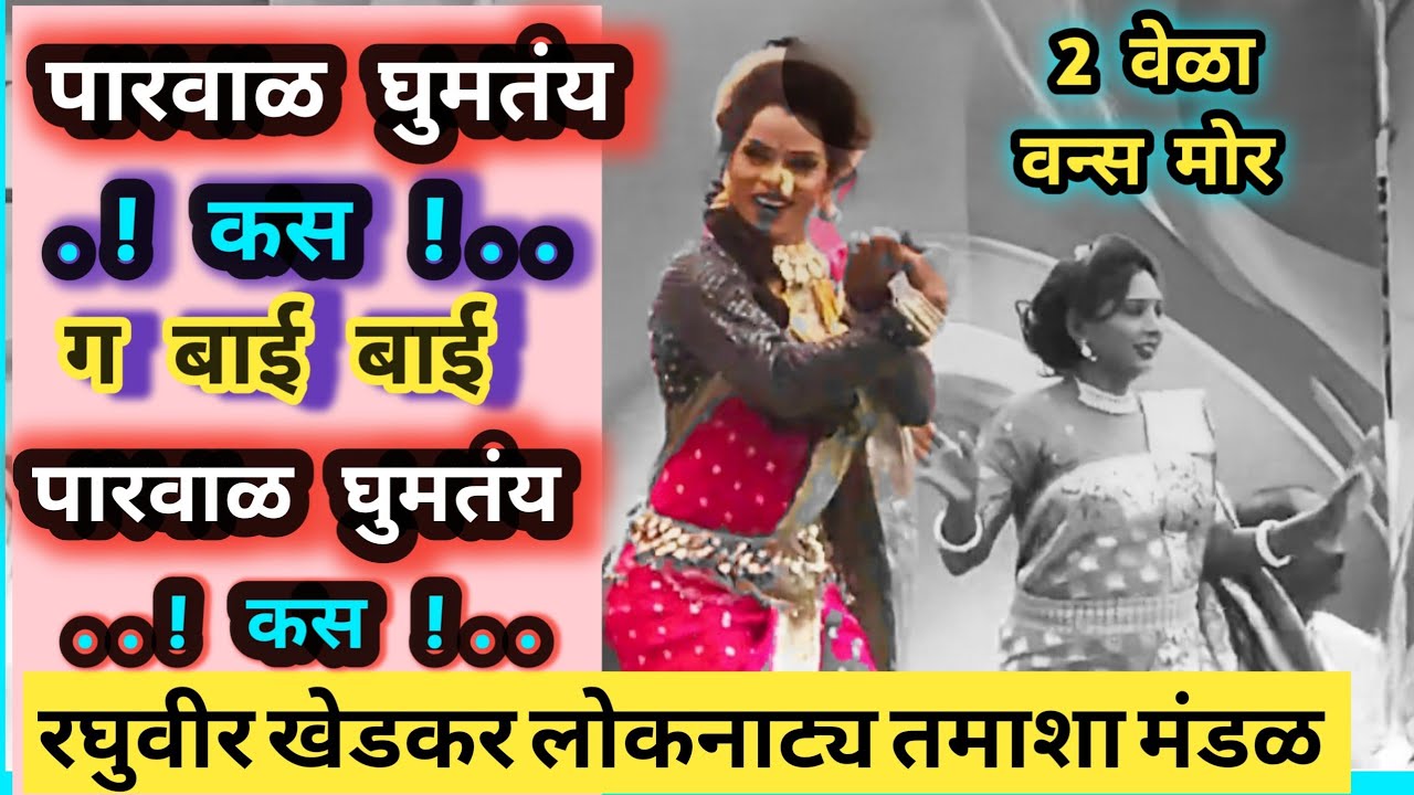 पारवळ घुमतंय कस रघुवीर खेडकर कांताबाई सातारकर lavani group dance performance parampara tamasha