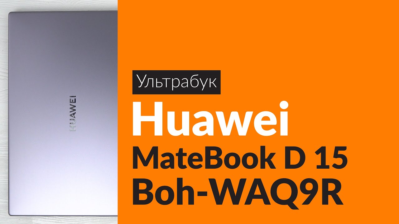 Ноутбук Хуавей Matebook D 15 Днс