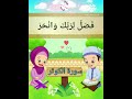 ترديد الاطفال الصغار سورة الكوثر مع الشيخ الحصري جزء عم اطفال قران كريم سورةالكوثر 
