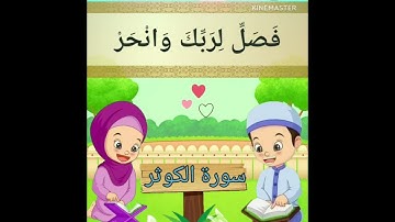 ترديد الاطفال الصغار سورة الكوثر مع  الشيخ الحصري #جزء_عمّ #اطفال #قران_كريم #سورةالكوثر