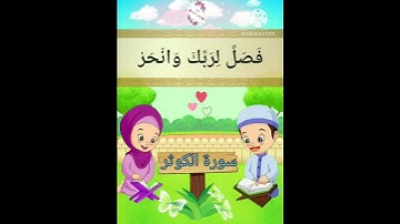 ترديد الاطفال الصغار سورة الكوثر مع  الشيخ الحصري #جزء_عمّ #اطفال #قران_كريم #سورةالكوثر