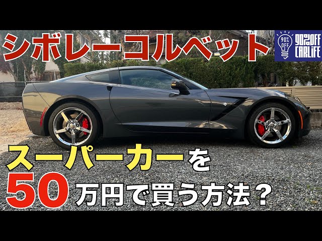 Corvette] How to buy a supercar for 500,000 yen? If you use this 