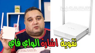 تقوية اشارة الواي فاي wifi عن طريق راوتر tp link 844 n وتشغيله علي مود wisp | احمد حمدان