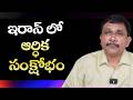Iran financial trouble ఇరాన్ లో ఆర్ధిక సంక్షోభం