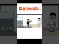 深夜3時の闘い