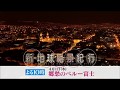 新・地球絶景紀行 20/4/1放送予告