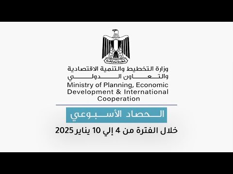 الحصاد الأسبوعي لوزارة التخطيط والتنمية الاقتصادية والتعاون الدولي في الفترة من 4 حتى 10 يناير 2025