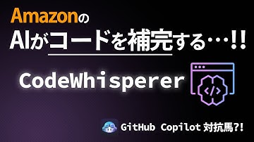 Amazon CodeWhisperer と GitHub Copilot 比較 | CodeWhisperer どんな感じ？