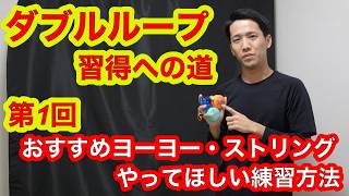 Yo-Yo] [2A] The Road to Mastering the Double Loop! Part 1