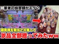 【新技公開】サービスエリアに置かれている確率機を業者にバレるまで乱獲し続けたらいくら儲かるのか!?【クレーンゲーム】