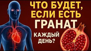 Что будет, если есть гранат каждый день Вся правда польза и вред для здоровья о которых молчат врачи