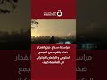 مراسلنا سماع دوي انفجار ضخم بالقرب من المجمع الحكومي و البرلمان الأوكراني في العاصمة كييف 