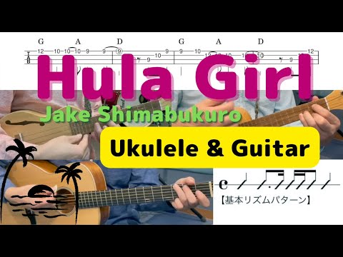 HULA GIRL【ウクレレアンサンブル】 - Jake Shimabukuro