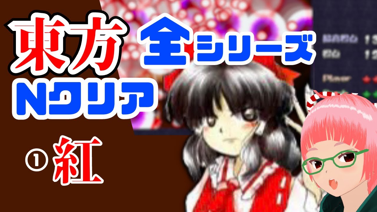 東方原作STG 全シリーズクリア目指す ①紅魔郷 - YouTube