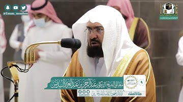 تلاوة فضيلة الشيخ عبدالرحمن من صلاة العشاء ٩ جمادى الاولى ١٤٤٢ هـ || أواخر سورة التوبة