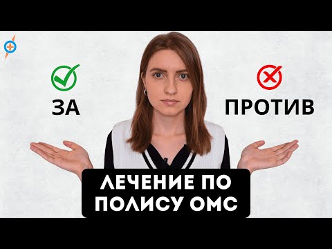 Лечение по ОМС или ПЛАТНАЯ медицина - что выбрать? #меднавигатор