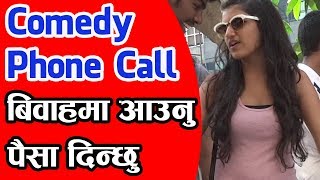 Nepali Prank Call - बवहम आउन पस दनछ