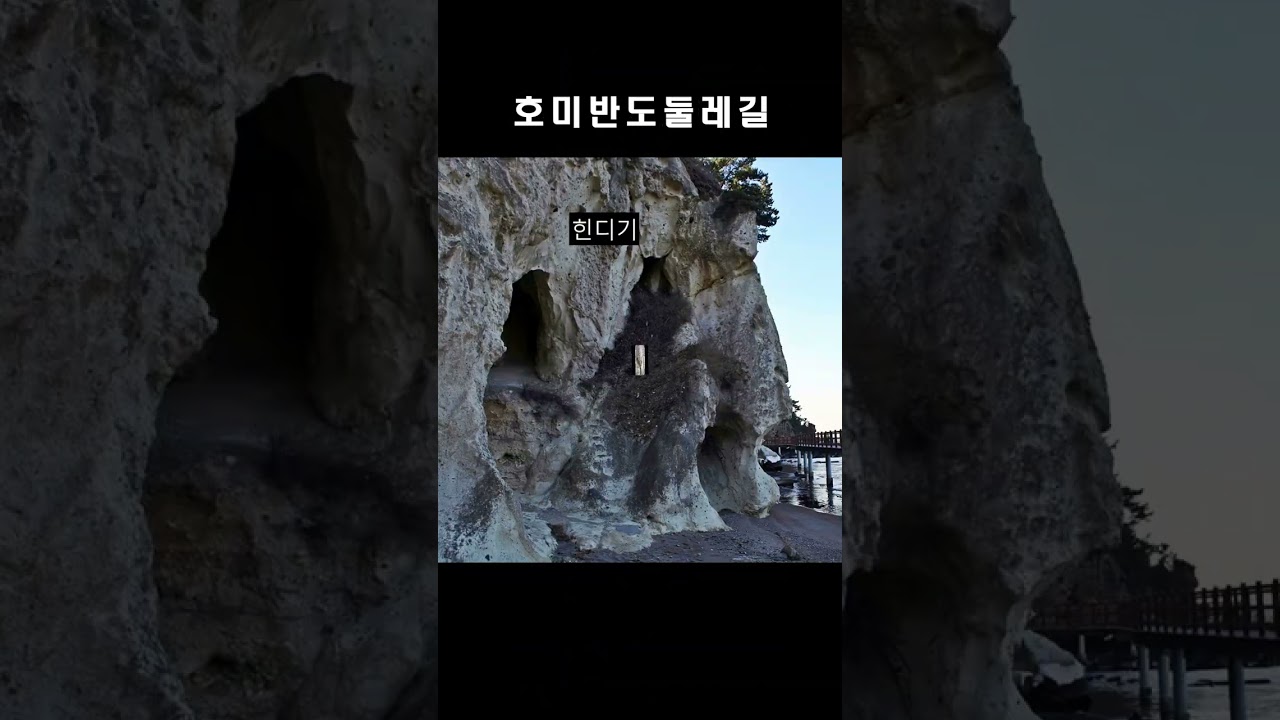 걷기 좋은 길 호미반도 해안둘레길 / 선바우길