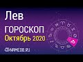 Знак Зодиака Лев - Гороскоп на Октябрь 2020