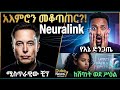 በሰው ልጅ አእምሮ ውስጥ የተገጠመው ሚስጥራዊው ቺፕ እና አስደናቂው እውነተኛ ታሪክ! | Elon Musk Neuralink Brain Chip | Duke News7