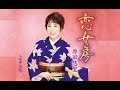 恋女房(原田悠里)cover:水野渉