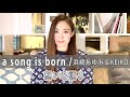 【Rinaトーキング】『a song is born/浜崎あゆみ&amp;KEIKO』の想いを語る