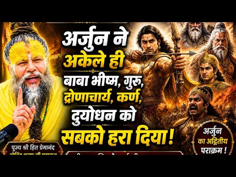 अर्जुन ने अकेले ही भीष्म, द्रोणाचार्य, कर्ण और दुर्योधन को हराया 😱 | Premanand Ji Maharaj