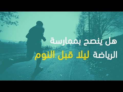 فيديو: هل ممارسة الرياضة بالليل جيدة؟