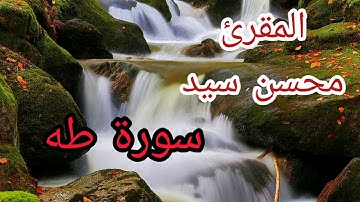 المقرئ محسن سيد ما تيسر من سورة طه