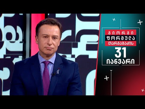 გიორგი თარგამაძის ფორმულა — 31 იანვარი, II ნაწილი