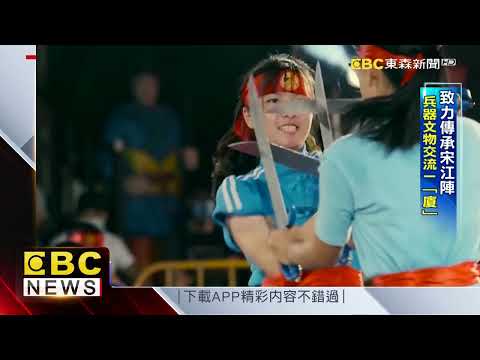 十八般「武藝」好厲害 兩岸「鬥陣」練武功！ @newsebc