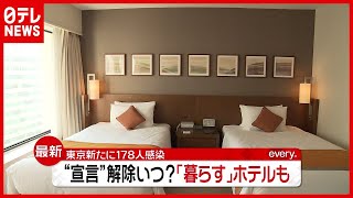 “感染対策”で３２泊も…「ホテル暮らし」住み心地は？ （2021年2月22日放送「news every.」より）