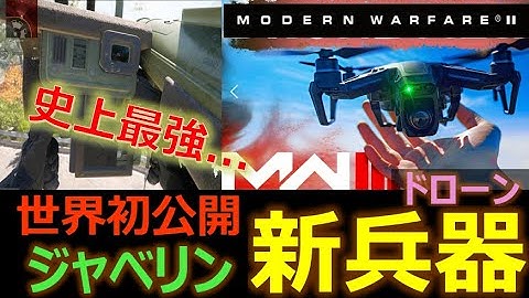 【ジャベリン虎の巻 COD MW3】～世界初公開、最新技術を駆使したJOKR戦術～