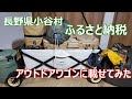 長野県小谷村 ふるさと納税返礼品 アウトドアワゴン開封 ハクババレー