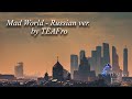 Mad world  remix russian ver by teafro ian storm silkandstones original
